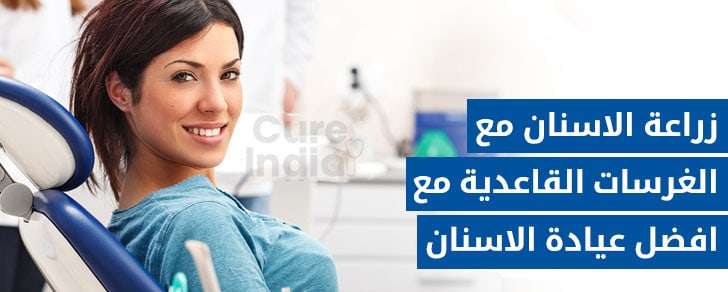 زراعة الاسنان مع الغرسات القاعدية